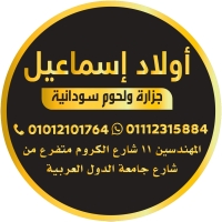 جزارة اولاد اسماعيل